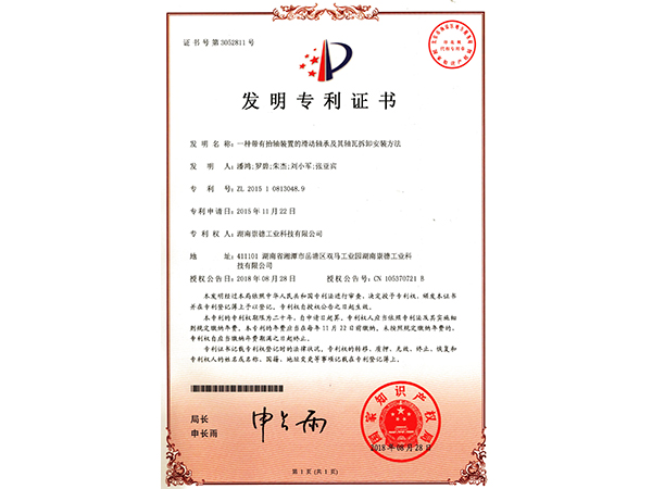 201510813048.9 一種帶有抬軸裝置的滑動軸承及軸瓦拆卸安裝方法