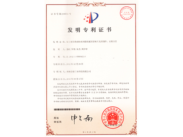 201210583922.0用於調節滑動軸承間隙的通用型塞片及其製作、安裝方法