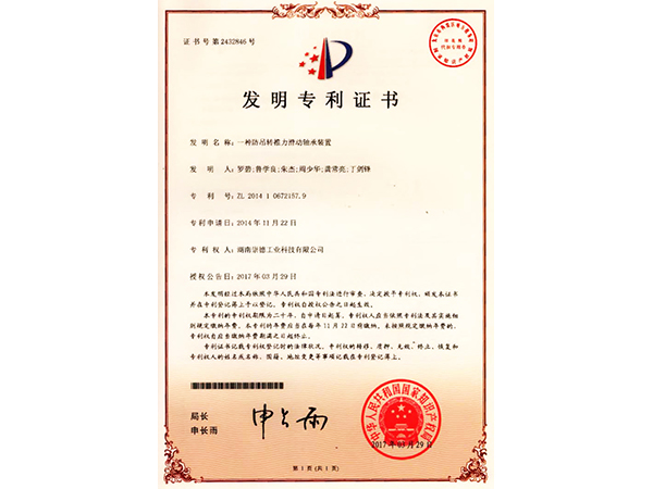 201410672157.9 一種防吊轉推力滑動軸承裝置_頁麵_01